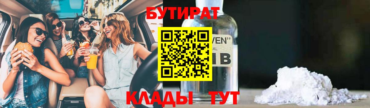 Бутират оксибутират  БУТИРАТ  Борзя 